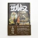 未来惑星ザルドス