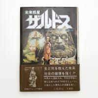 未来惑星ザルドス