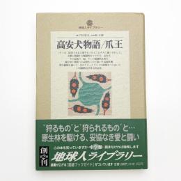 高安犬物語/爪王