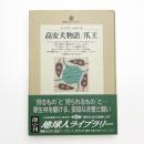 高安犬物語/爪王