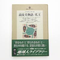 高安犬物語/爪王