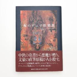 呪のデュマ倶楽部