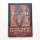 呪のデュマ倶楽部