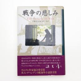 戦争の悲しみ