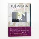 戦争の悲しみ