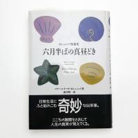 六月半ばの真昼どき