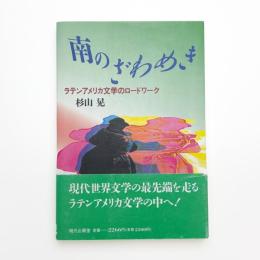 南のざわめき ラテンアメリカ文学のロードワーク