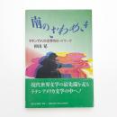 南のざわめき ラテンアメリカ文学のロードワーク