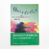 南のざわめき ラテンアメリカ文学のロードワーク