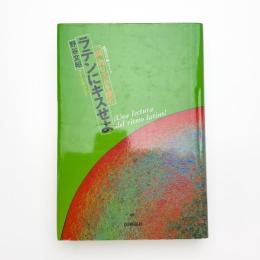 ラテンにキスせよ