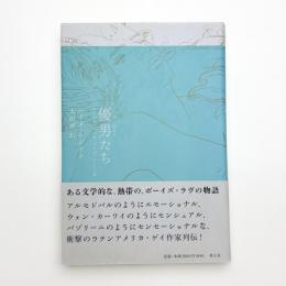 優男たち アレナス、ロルカ、プイグ、そして私