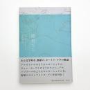 優男たち アレナス、ロルカ、プイグ、そして私