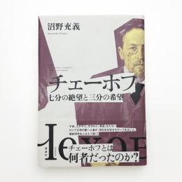 チェーホフ  七分の絶望と三分の希望
