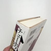 チェーホフ  七分の絶望と三分の希望