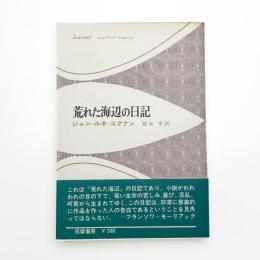 荒れた海辺の日記