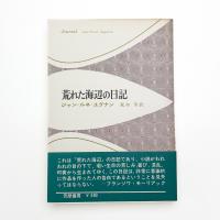 荒れた海辺の日記