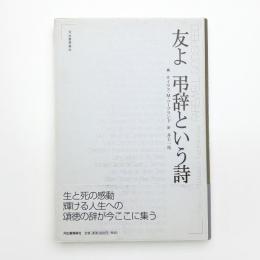 友よ 弔辞という詩