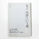 友よ 弔辞という詩