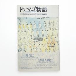 ドゥマゴ物語 ある文学カフェの年代記