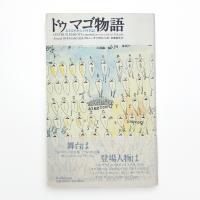 ドゥマゴ物語 ある文学カフェの年代記