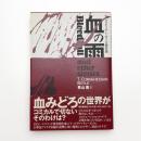 血の雨 T・コラゲッサン・ボイル傑作選