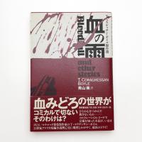血の雨 T・コラゲッサン・ボイル傑作選