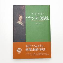 テリー・イーグルトンのブロンテ三姉妹