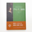 テリー・イーグルトンのブロンテ三姉妹