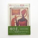 オレンジだけが果物じゃない