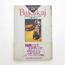 バカカイ ゴンブローヴィチ短篇集