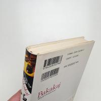 バカカイ ゴンブローヴィチ短篇集