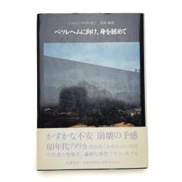 ベツレヘムに向け、身を屈めて