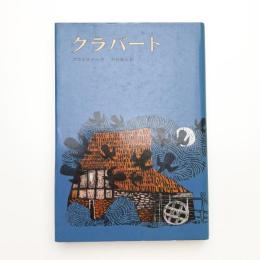クラバート