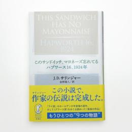 このサンドイッチ、マヨネーズ忘れてる　ハプワース16,1924年