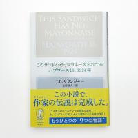 このサンドイッチ、マヨネーズ忘れてる　ハプワース16,1924年