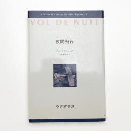 夜間飛行
