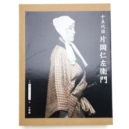 十五代目 片岡仁左衛門