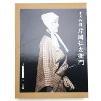 十五代目 片岡仁左衛門