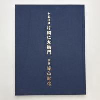 十五代目 片岡仁左衛門