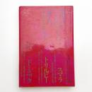 世界文学全集40 メリメ/ノディエ/フロマンタン