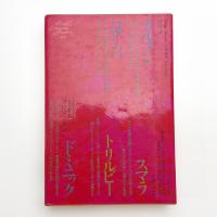 世界文学全集40 メリメ/ノディエ/フロマンタン