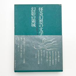 怪奇幻想の文学Ⅶ 幻影の領域