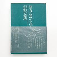 怪奇幻想の文学Ⅶ 幻影の領域