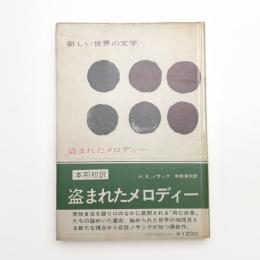 盗まれたメロディー