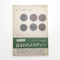 盗まれたメロディー