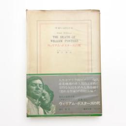 ウィリアム・ポスターズの死