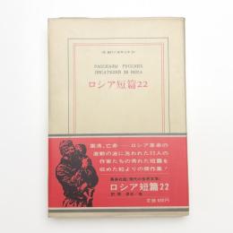 ロシア短篇22