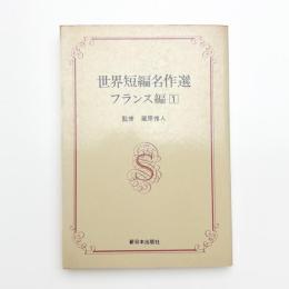 世界短編名作選 フランス編1