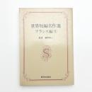 世界短編名作選 フランス編1