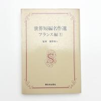 世界短編名作選 フランス編1